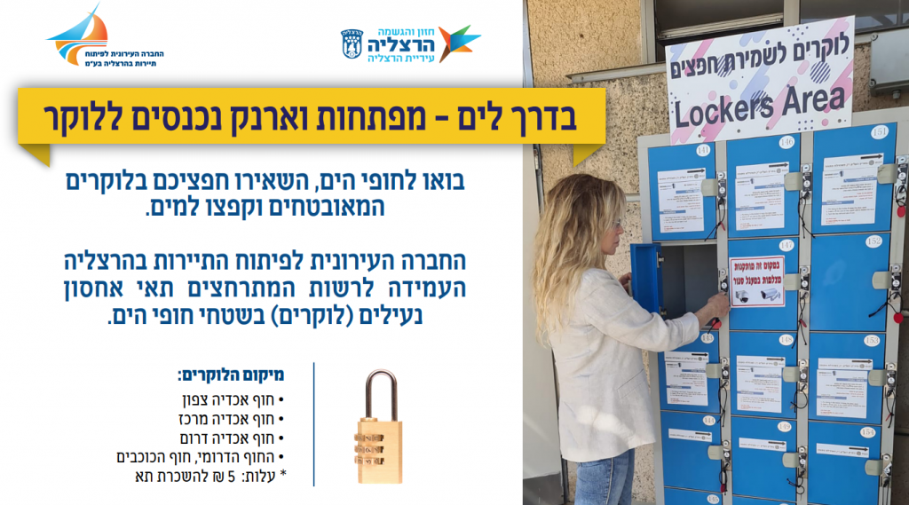 תאי אחסון (לוקרים) בחופי הים הרצליה