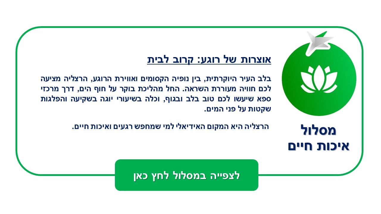 טקסט המתאר את מסלול איכות החיים בהרצליה