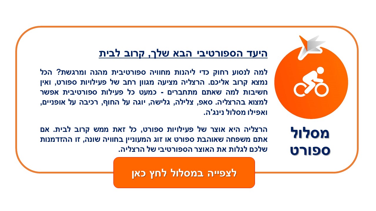 טקסט המתאר את מסלול הספורט בהרצליה