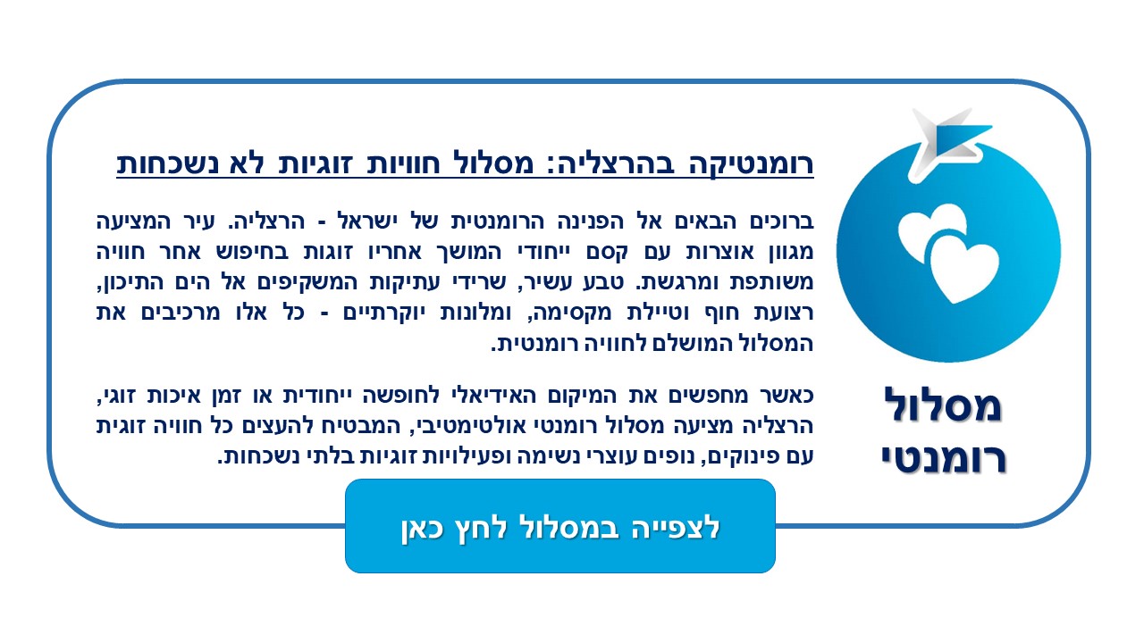 טקסט המתאר את המסלול הרומנטי בהרצליה