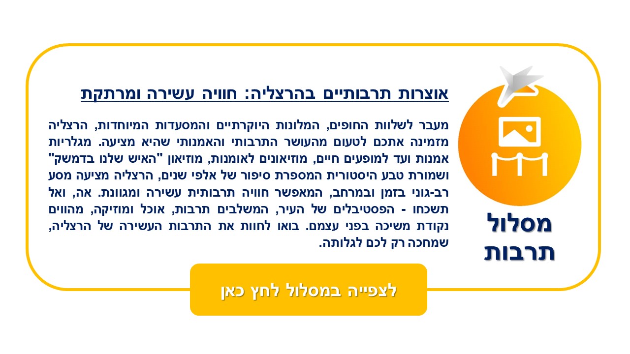 טקסט המתאר את מסלול התרבות בהרצליה