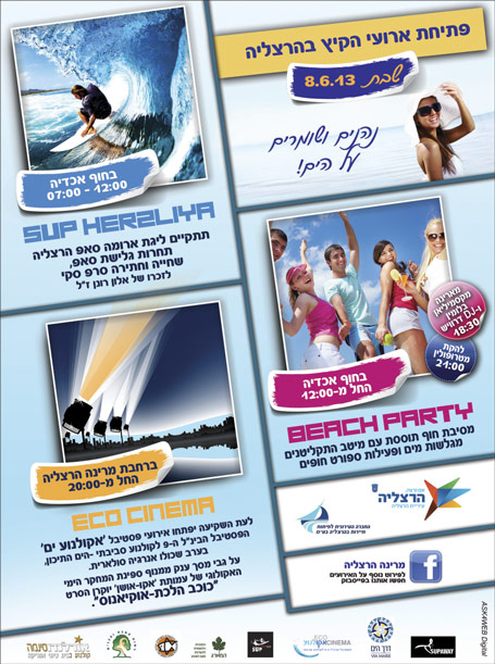 פתיחת-קיץ-2013